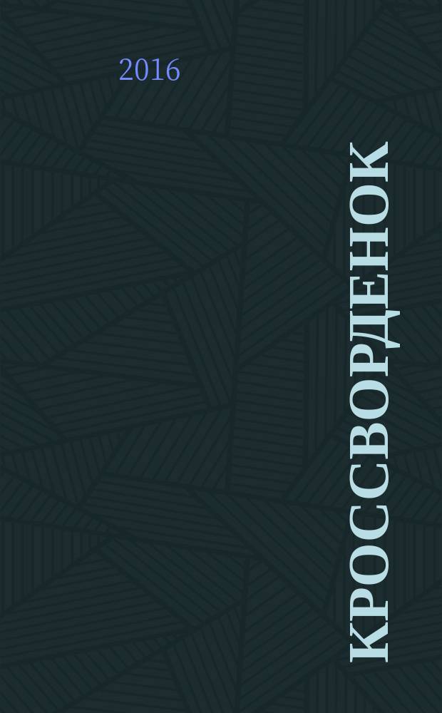 Кроссворденок : детские кроссворды в загадках. 2016, № 5 (216)