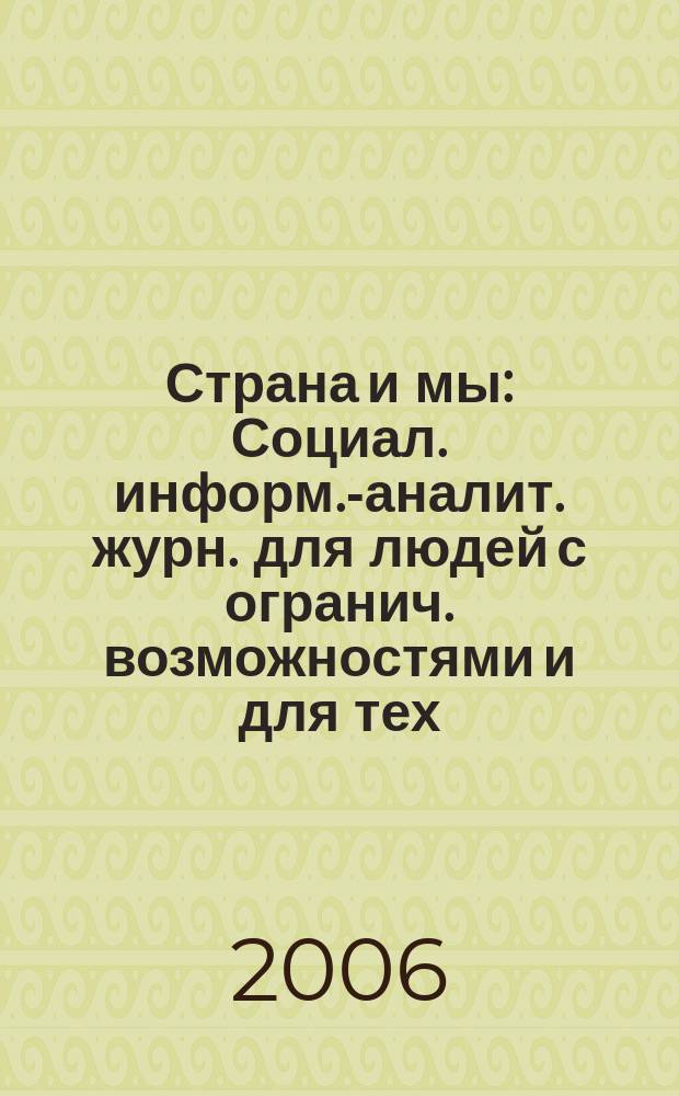 Страна и мы : Социал. информ.-аналит. журн. для людей с огранич. возможностями и для тех, кто рядом с ними. 2006, № 1
