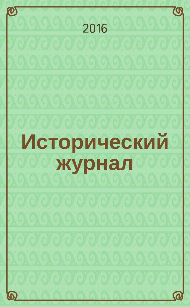 Исторический журнал : научно-популярный ежемесячное научно-популярное издание. 2016, № 4 (133)