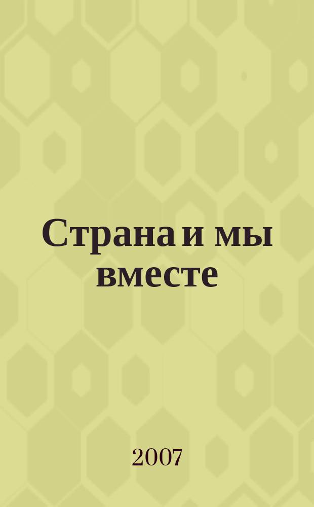 Страна и мы вместе : социальный, информационно-аналитический журнал. 2007, № 4