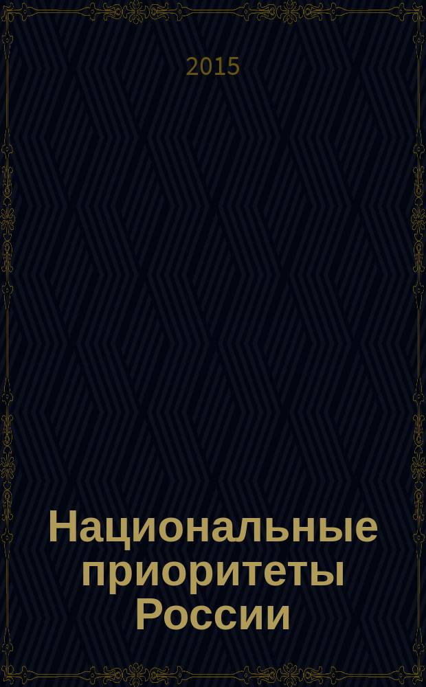 Национальные приоритеты России : научный журнал. 2015, № 4 (18)
