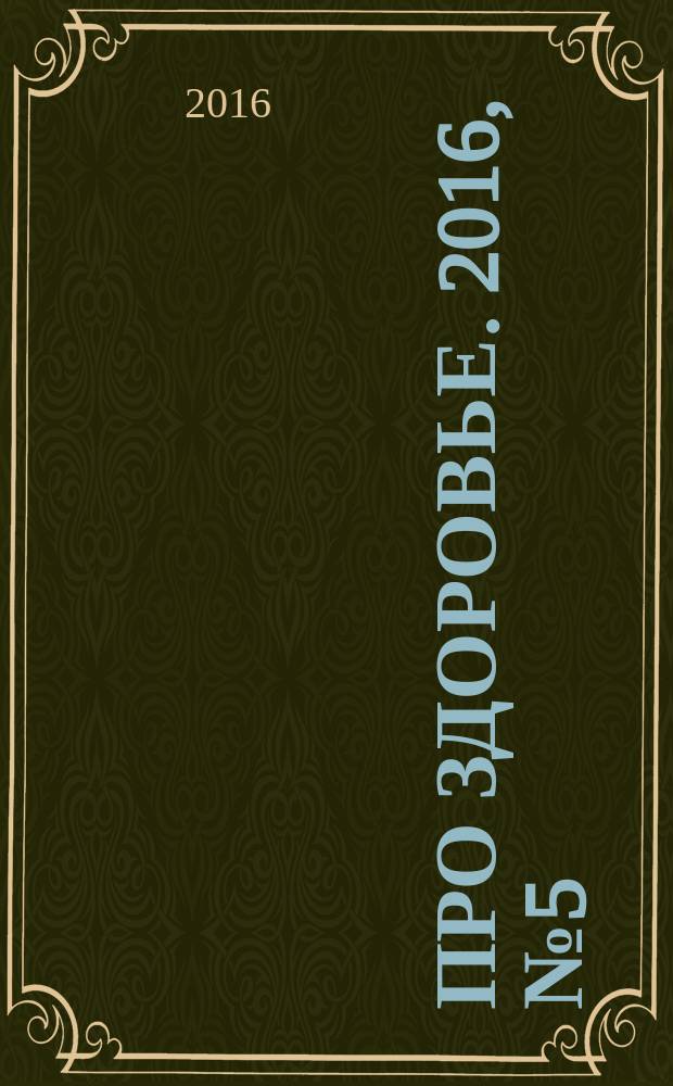 Про здоровье. 2016, № 5 (103)