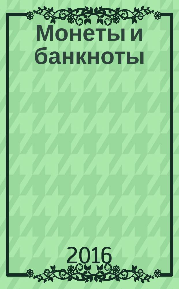 Монеты и банкноты : еженедельное издание. Вып. 214 : 100 рублей (Российская Федерация), 2 франка (Франция)