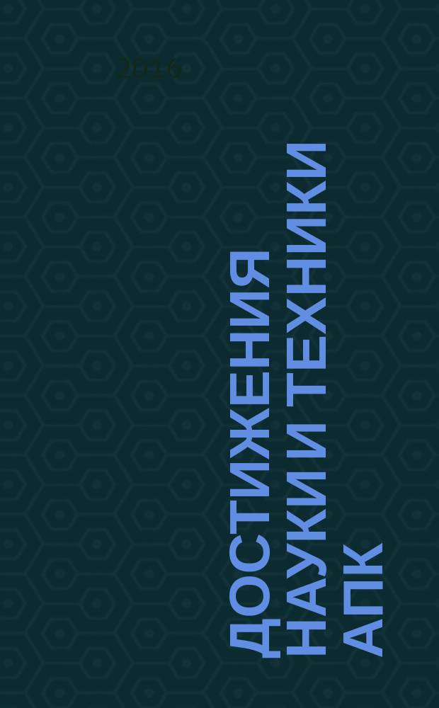 Достижения науки и техники АПК : Ежемес. теорет. и науч.-практ. журн. Гос. агропром. ком. СССР. Т. 30, № 4