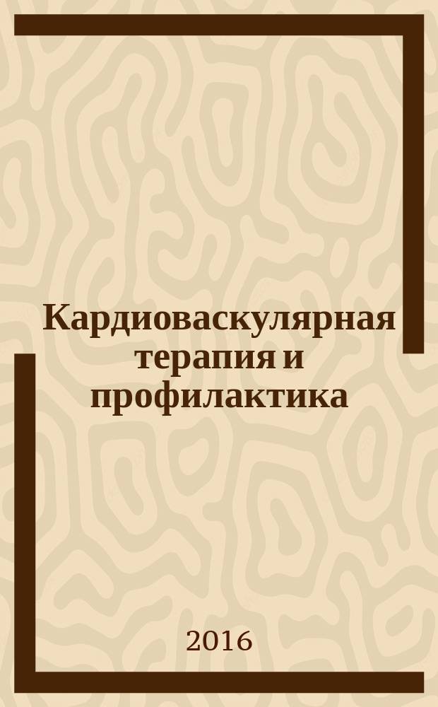 Кардиоваскулярная терапия и профилактика : Науч.-практ. рецензируемый мед. журн. Т. 15, № 2