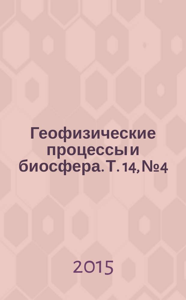 Геофизические процессы и биосфера. Т. 14, № 4
