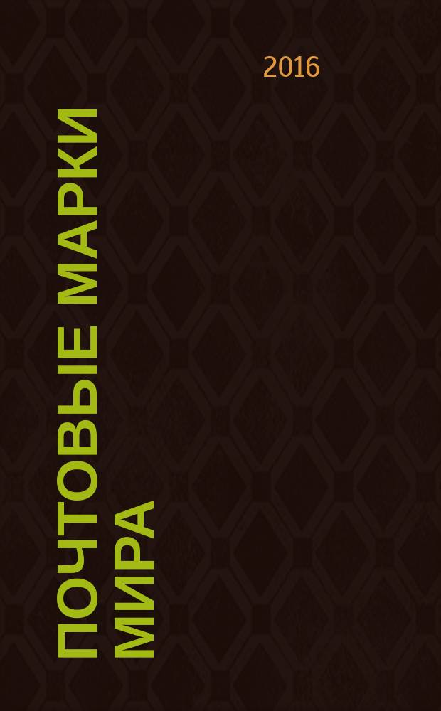 Почтовые марки мира : периодическое издание. № 111