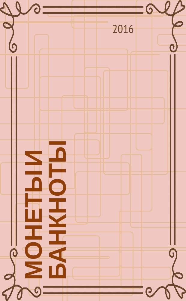 Монеты и банкноты : еженедельное издание. Вып. 213 : 5 эре (Швеция), 3 пайса (Индия)