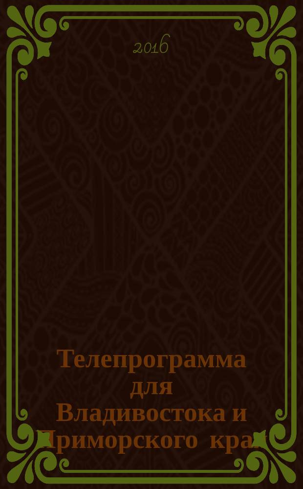 Телепрограмма для Владивостока и Приморского края : Комсомольская правда. 2016, № 16 (737)