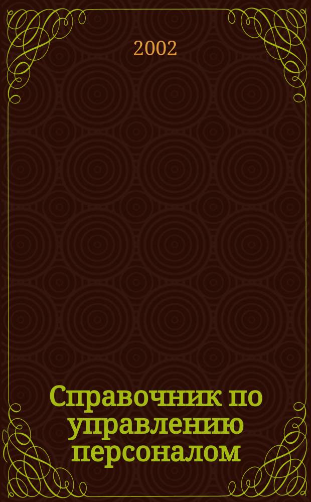 Справочник по управлению персоналом : Журн. руководителя службы персонала. 2002, № 2