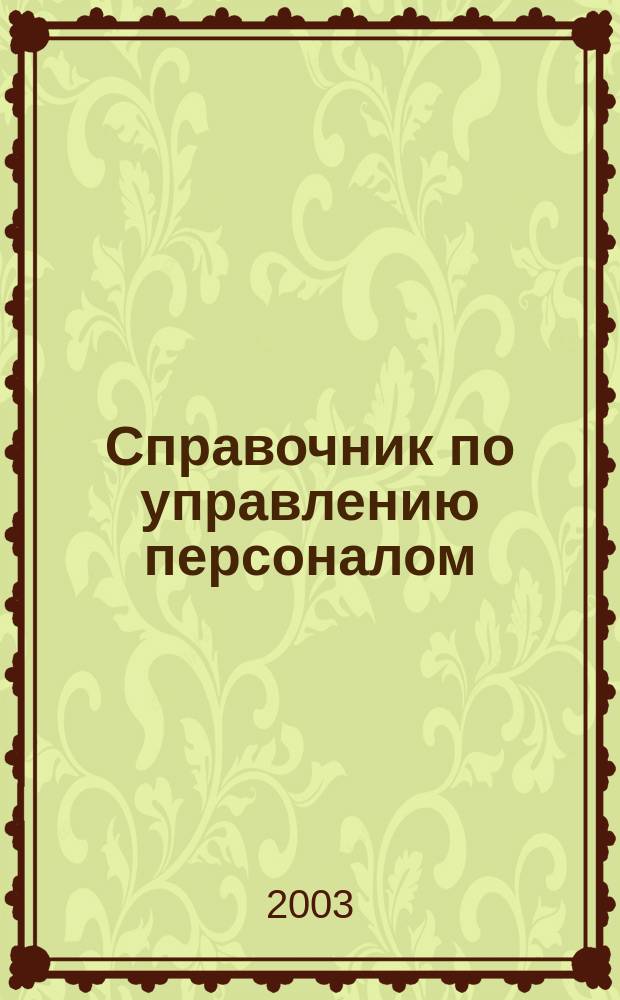 Справочник по управлению персоналом : Журн. руководителя службы персонала. 2003, № 3