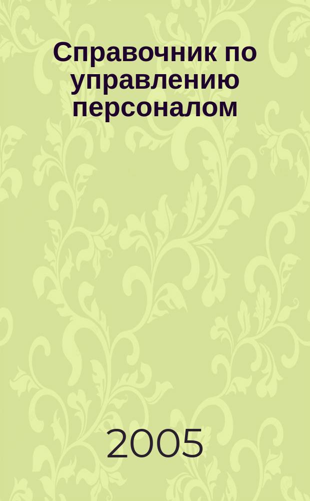 Справочник по управлению персоналом : Журн. руководителя службы персонала. 2005, № 2
