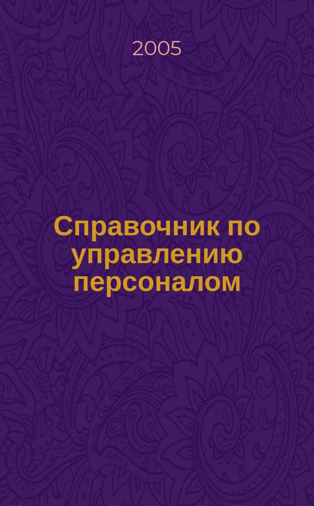 Справочник по управлению персоналом : Журн. руководителя службы персонала. 2005, № 9