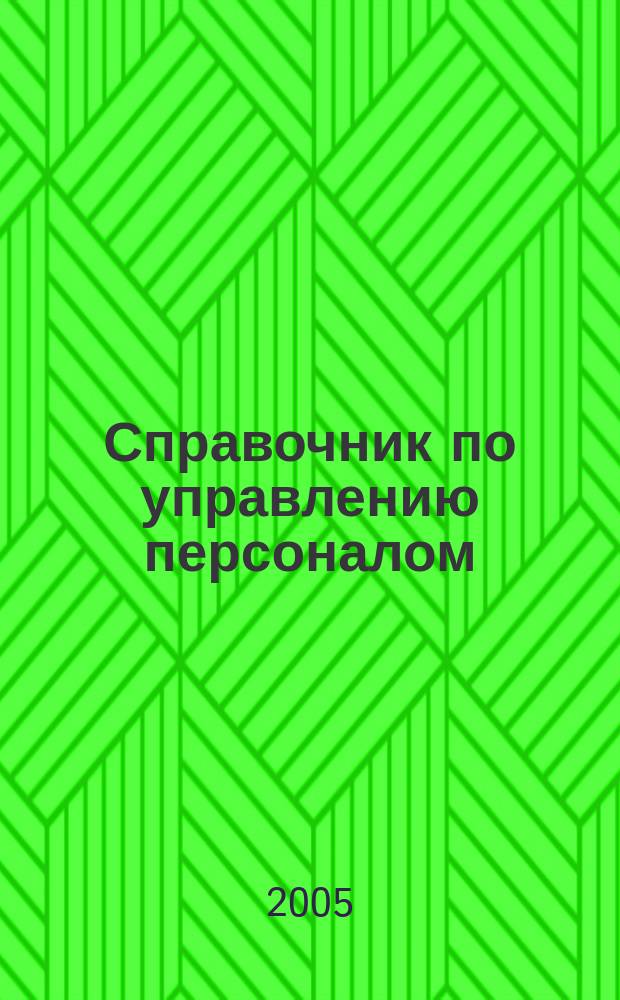Справочник по управлению персоналом : Журн. руководителя службы персонала. 2005, № 11