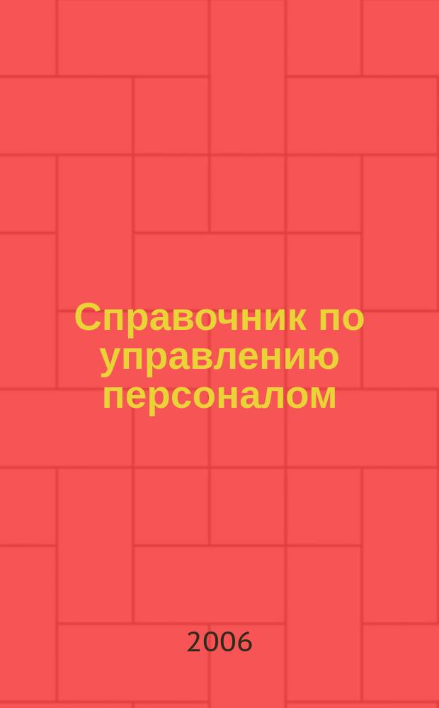 Справочник по управлению персоналом : Журн. руководителя службы персонала. 2006, № 7