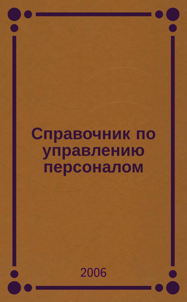 Справочник по управлению персоналом : Журн. руководителя службы персонала. 2006, № 11