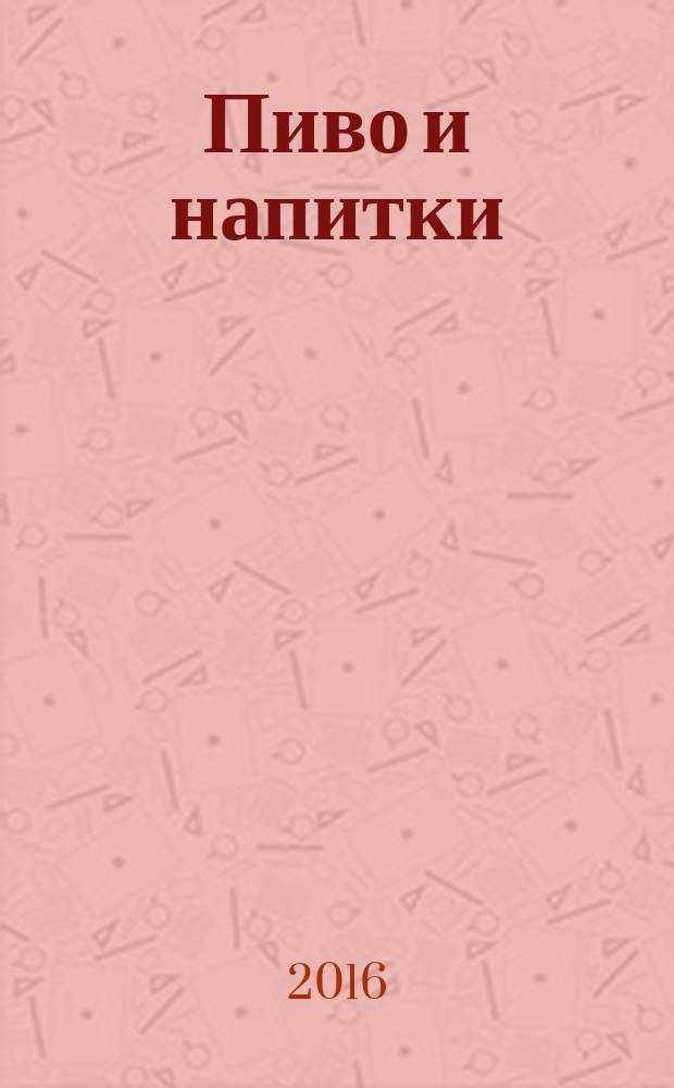 Пиво и напитки : Ежекварт. журн. 2016, № 2