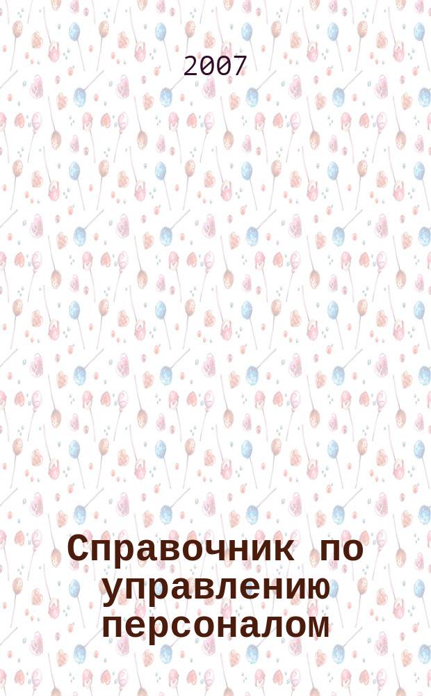 Справочник по управлению персоналом : Журн. руководителя службы персонала. 2007, № 8