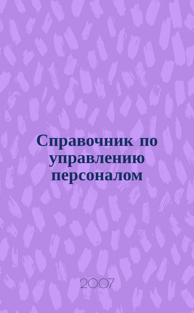 Справочник по управлению персоналом : Журн. руководителя службы персонала. 2007, № 9