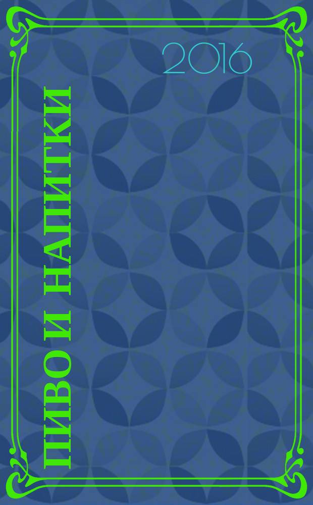Пиво и напитки : Ежекварт. журн. 2016, № 3