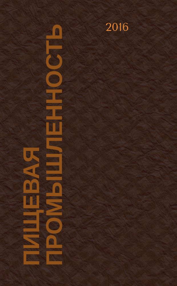 Пищевая промышленность : Ежемес. теорет. и науч.-практ. журн. Гос. агропром. ком. СССР. 2016, № 4