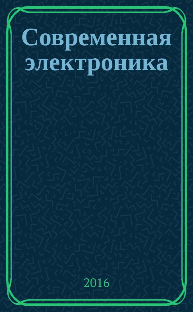 Современная электроника : специальный выпуск журнала "Современные электронные компоненты". 2016, № 5