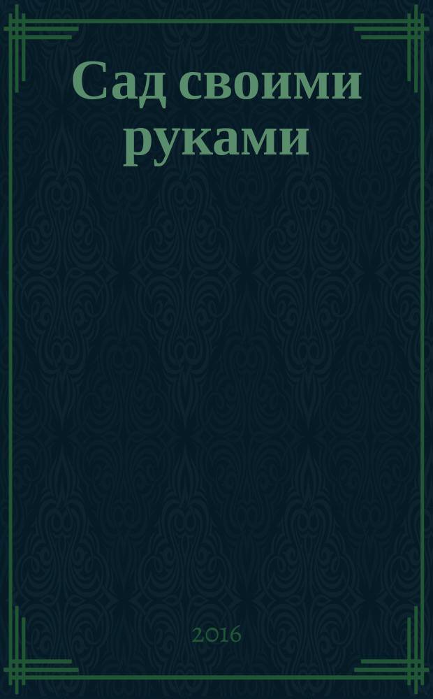 Сад своими руками : Журн. 2016, № 6