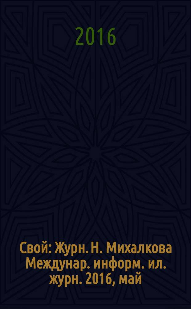 Свой : Журн. Н. Михалкова Междунар. информ. ил. журн. 2016, май