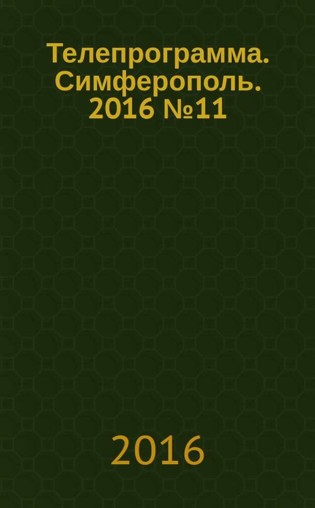 Телепрограмма. Симферополь. 2016 № 11 (732)