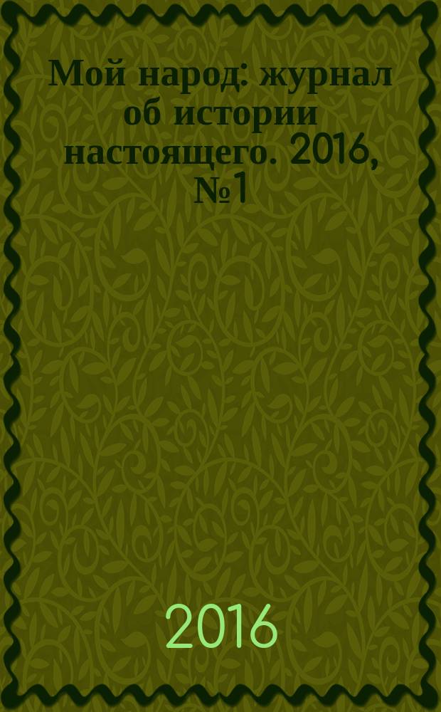 Мой народ : журнал об истории настоящего. 2016, № 1 (12)