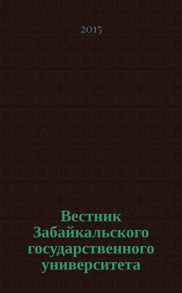 Вестник Забайкальского государственного университета : теоретический и научно-практический журнал. 2015, № 11 (126)