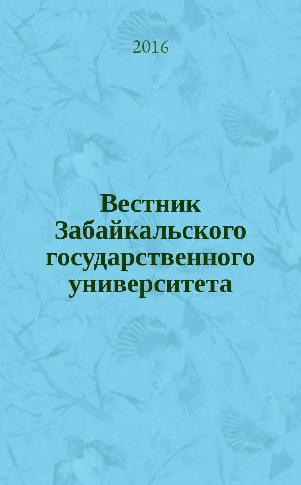 Вестник Забайкальского государственного университета : теоретический и научно-практический журнал. Т. 22, № 1
