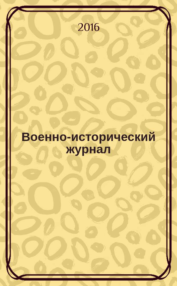 Военно-исторический журнал : Орган М-ва обороны СССР. 2016, № 5 (673)