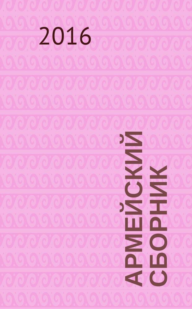 Армейский сборник : Ежемес. журн. для воен. профессионалов. 2016, № 5 (263)