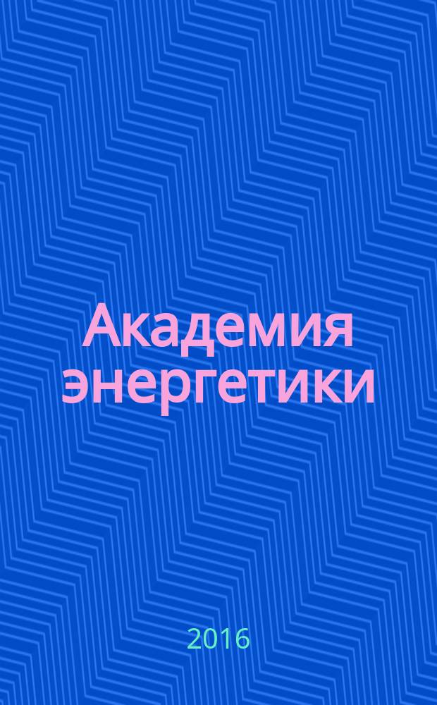 Академия энергетики : аналитика, идеи, проекты. 2016, № 1 (69)
