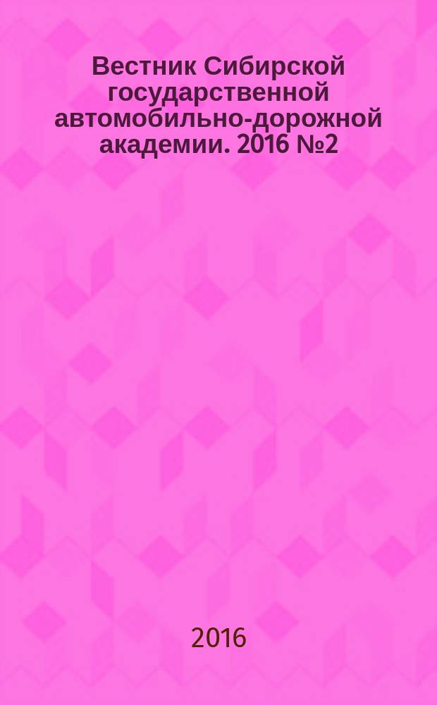 Вестник Сибирской государственной автомобильно-дорожной академии. 2016 № 2 (48)