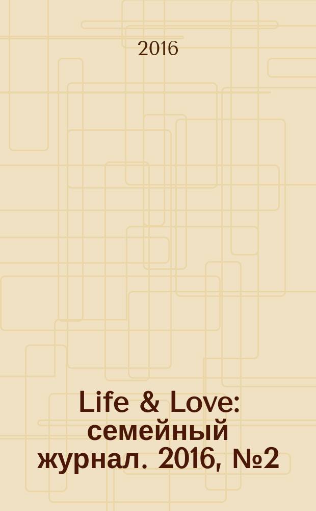 Life & Love : семейный журнал. 2016, № 2 (23)