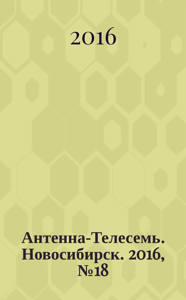 Антенна-Телесемь. Новосибирск. 2016, № 18 (18)