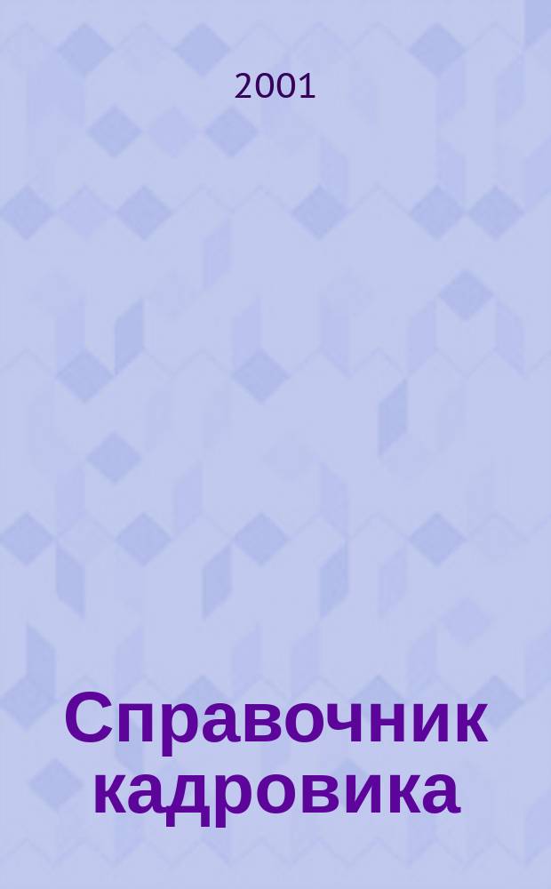 Справочник кадровика : Журн. руководителя кадровой службы. 2001, № 10