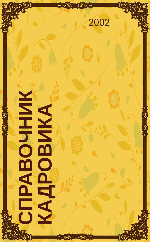 Справочник кадровика : Журн. руководителя кадровой службы. 2002, № 1