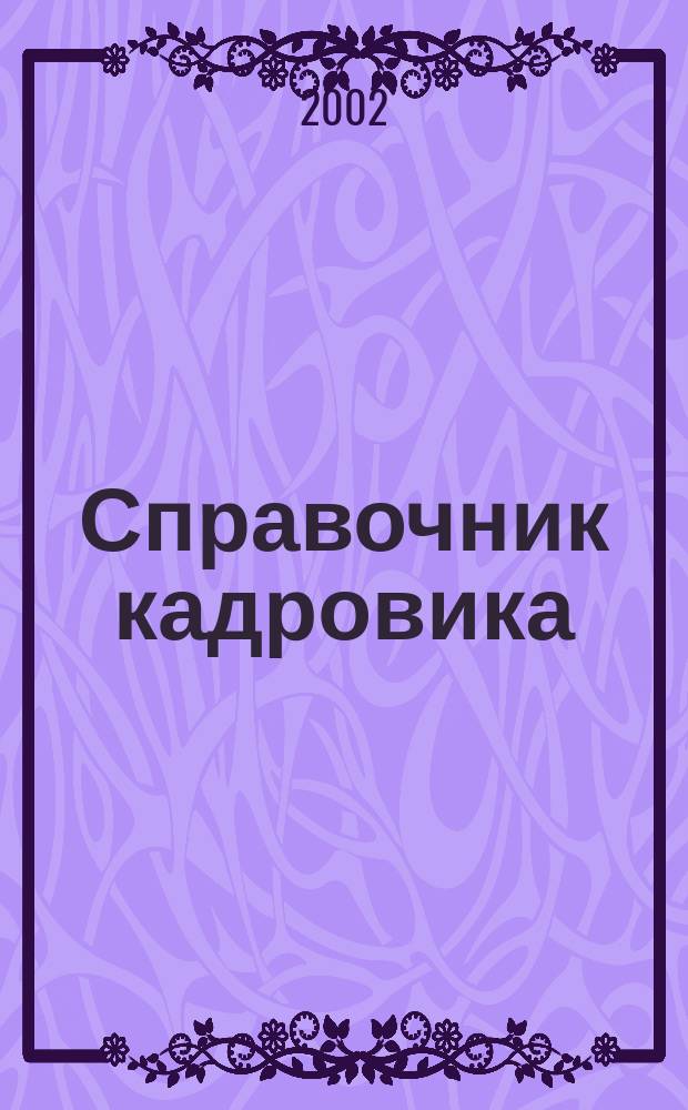 Справочник кадровика : Журн. руководителя кадровой службы. 2002, № 2