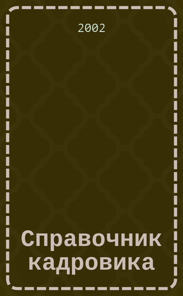 Справочник кадровика : Журн. руководителя кадровой службы. 2002, № 3