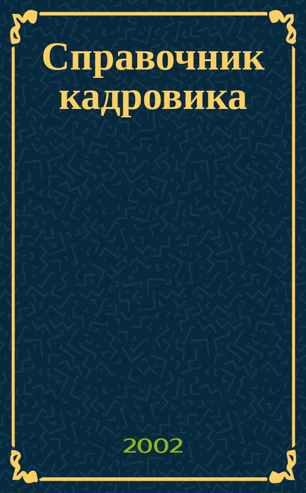 Справочник кадровика : Журн. руководителя кадровой службы. 2002, № 6
