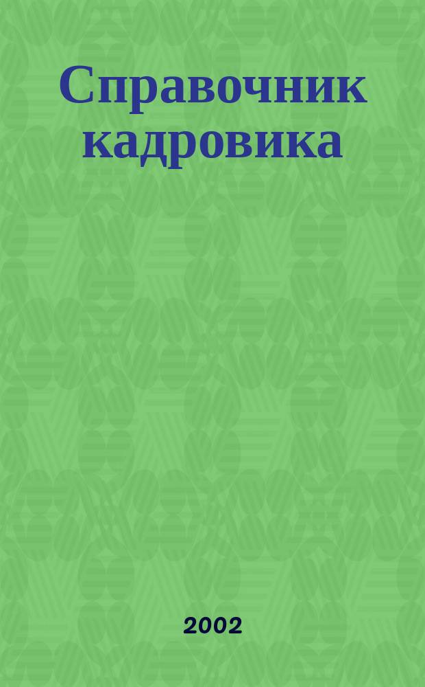 Справочник кадровика : Журн. руководителя кадровой службы. 2002, № 7