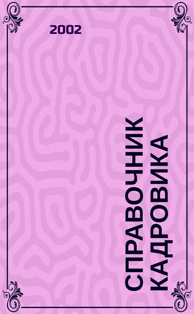 Справочник кадровика : Журн. руководителя кадровой службы. 2002, № 9