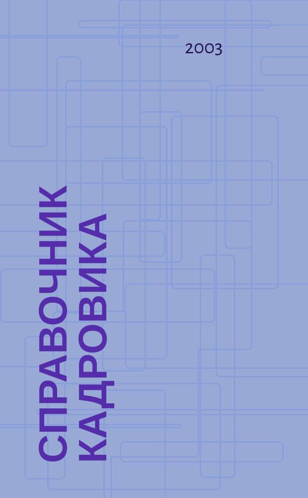 Справочник кадровика : Журн. руководителя кадровой службы. 2003, № 1