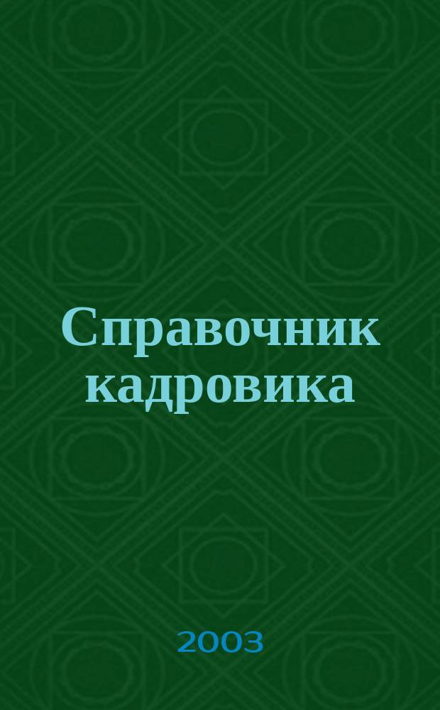 Справочник кадровика : Журн. руководителя кадровой службы. 2003, № 6