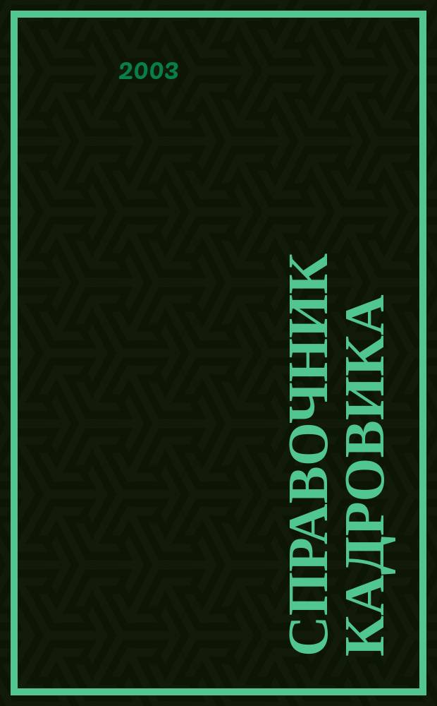 Справочник кадровика : Журн. руководителя кадровой службы. 2003, № 8