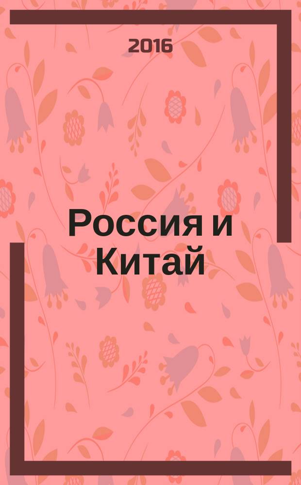 Россия и Китай: проблемы стратегического взаимодействия : сборник Восточного центра. Вып. 17