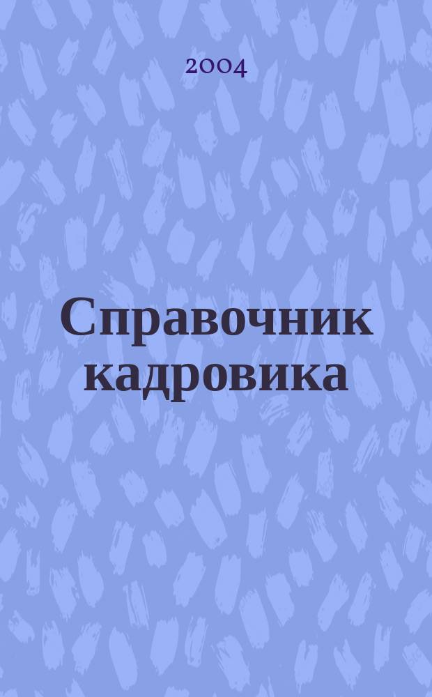 Справочник кадровика : Журн. руководителя кадровой службы. 2004, № 6